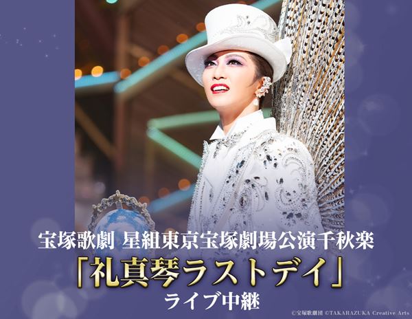 宝塚歌劇団　礼真琴 礼真琴「挑戦する心忘れない」 宝塚歌劇団星組トップが本拠地に