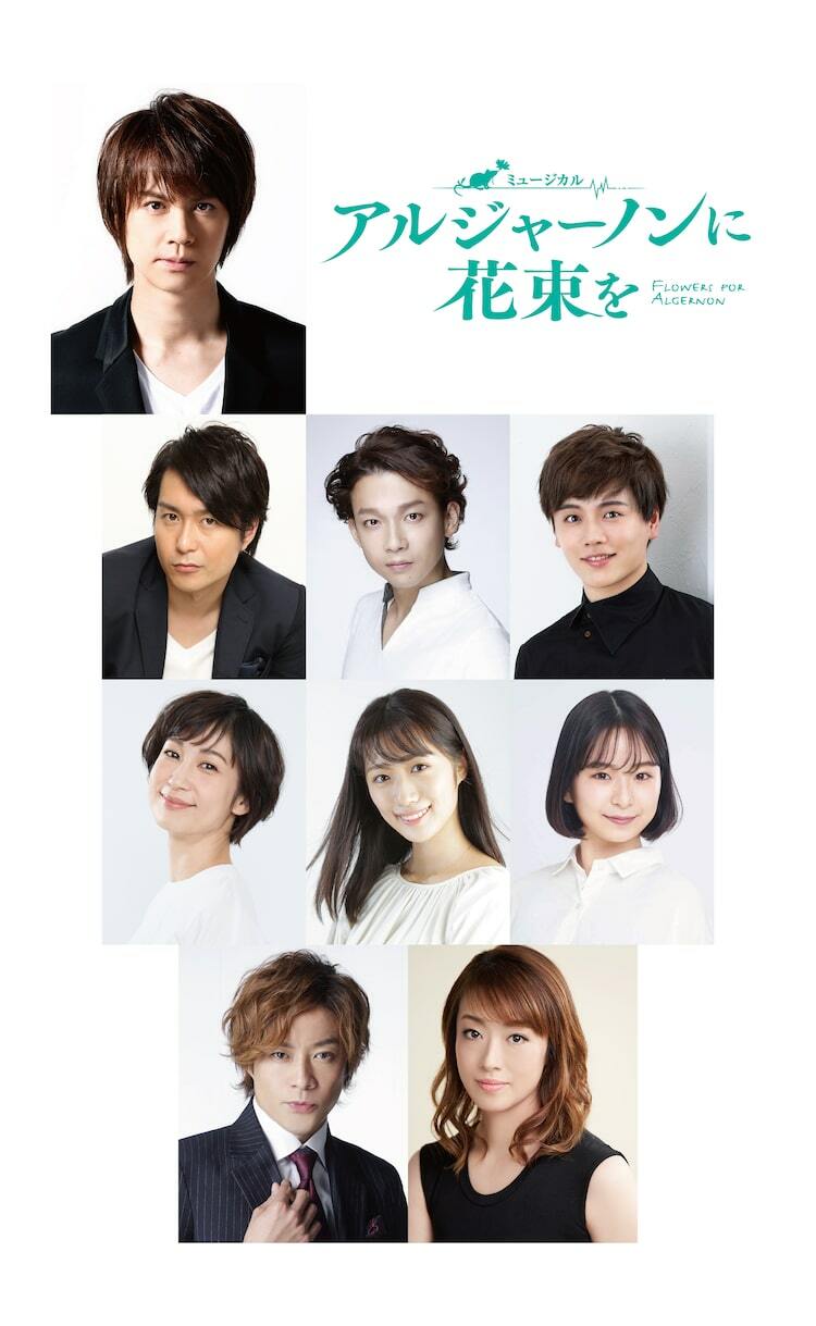 浦井健治主演「アルジャーノンに花束を」全キャスト解禁、共演に東山義久・北翔海莉ら ぴあエンタメ情報 浦井健治主演「アルジャーノンに花束を」全キャスト解禁、共演に東山義久・北翔海莉ら ぴあエンタメ情報