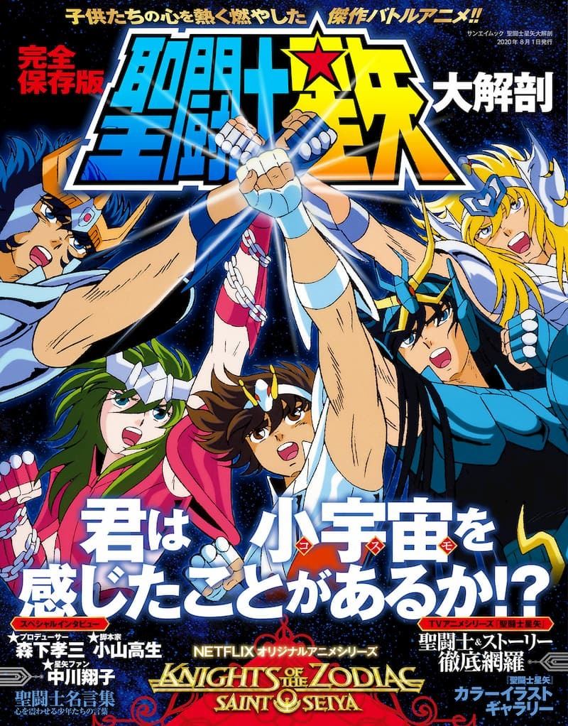 アニメ 聖闘士星矢 永久保存版ムック誕生 キャラクター紹介や名言集 必殺技大図解も ぴあエンタメ情報