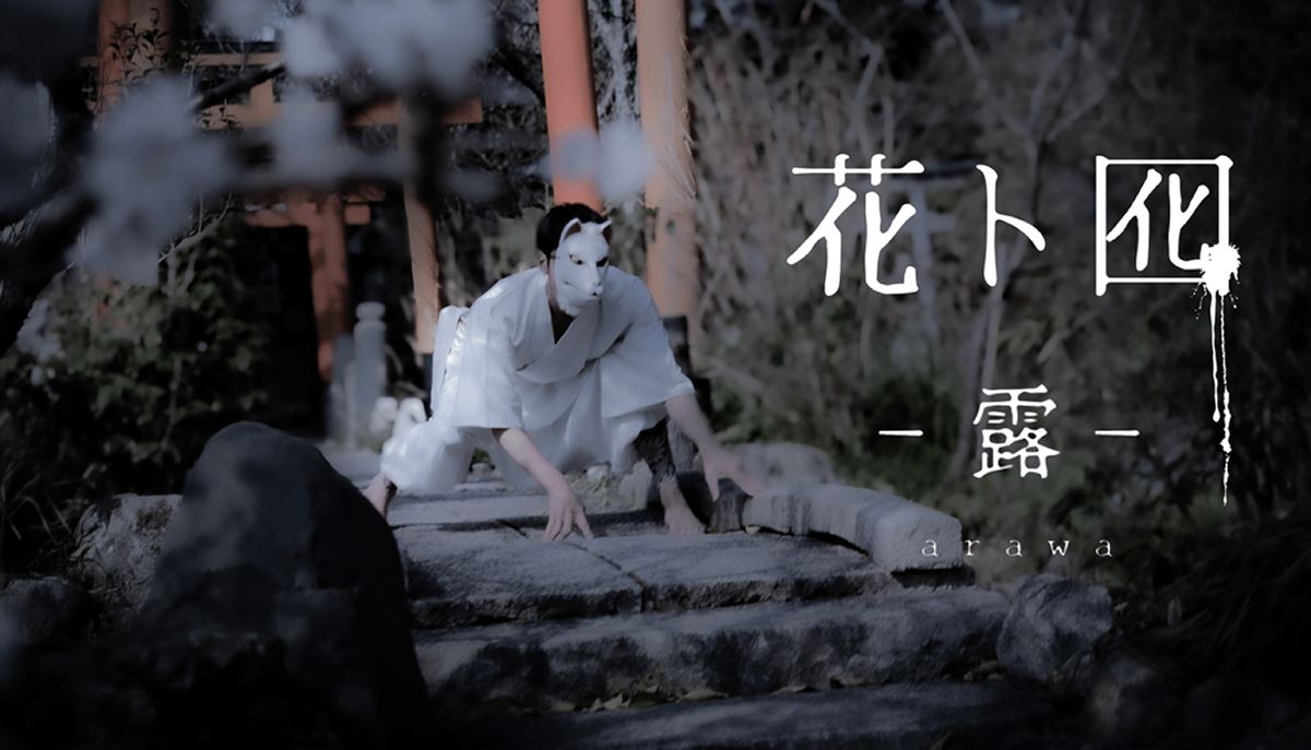 花ト囮 -露-｣HANA to OTORI -arawa- | チケットぴあ[演劇 バレエ