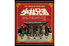 少林兄弟