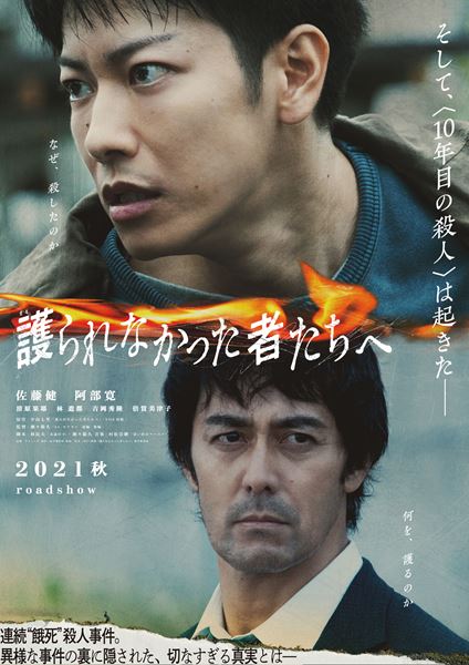 (C)2021映画『護られなかった者たちへ』製作委員会