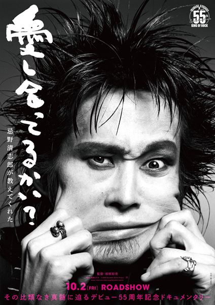 忌野清志郎、55周年記念ドキュメンタリー映画10月公開　特報映像＆ビジュアル解禁