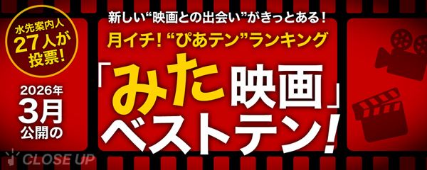 月イチ！“ぴあテン”ランキング 2026年3月公開の「みた」映画ベストテン！