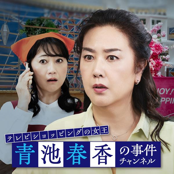 (C)2026 テレビショッピングの女王『青池春香の事件チャンネル』製作委員会