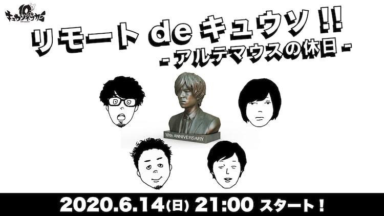 キュウソネコカミ「リモートdeキュウソ!! -アルテマウスの休日-」告知ビジュアル