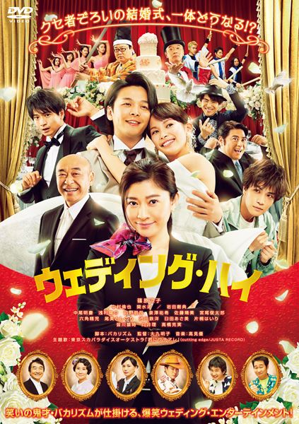 ウェディング・ハイ☆プレスシート☆岩田剛典 中村倫也 向井理 中尾明慶 1/18（火）実施 完成披露試写会レポート | ニュース | 映画