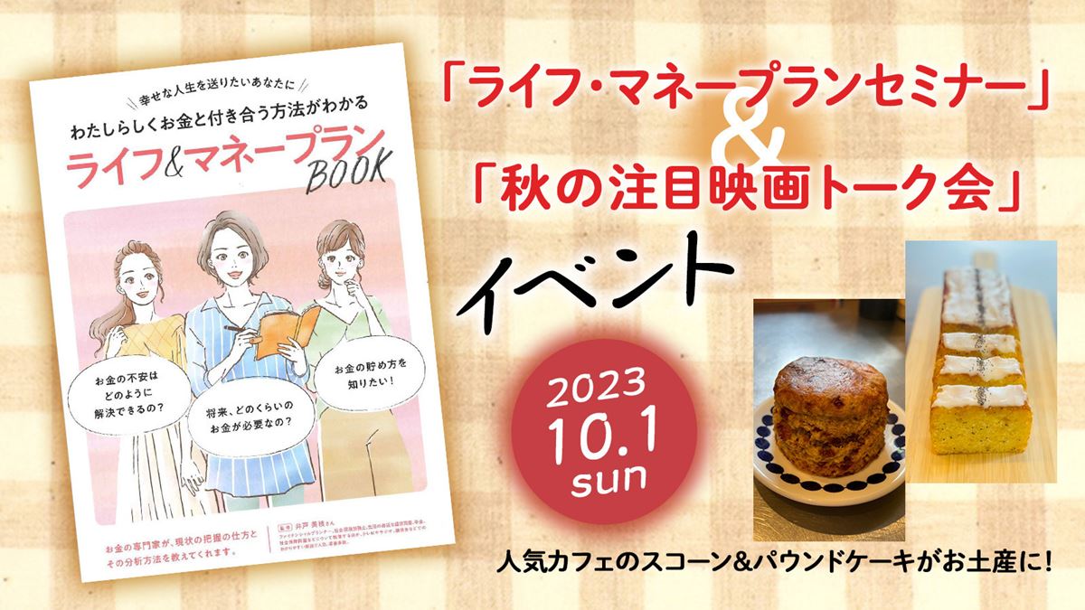 ご招待】あなたらしくお金とつき合う方法、そして今秋注目の映画も分かる！ 「ライフ・マネープランセミナー」＆「秋の夜長に観たい映画トーク会」イベント  40名様！ - ぴあ映画