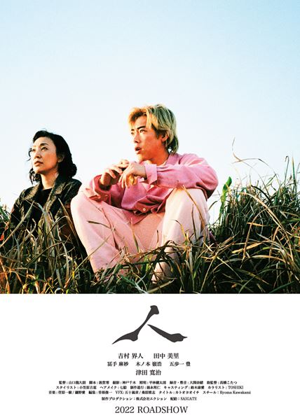 (C)映画「人」制作チーム