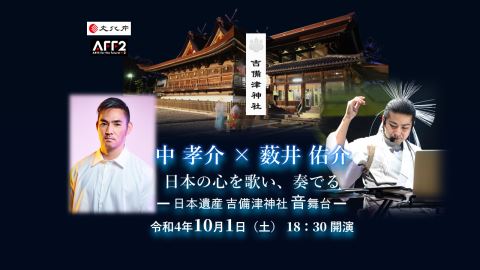 中孝介×薮井佑介 日本の心を歌い、奏でる ー吉備津神社音舞台ー - ぴあ音楽