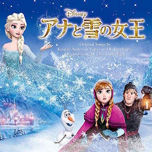 アナと雪の女王』主題歌、日本でなぜ大ヒットした？ “ありのまま”でいられない文化圏だからこそ響いたメッセージ - ぴあ音楽