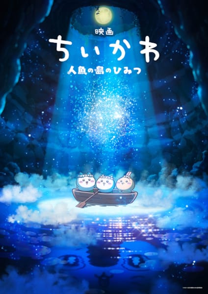 (C)ナガノ / 2026「映画ちいかわ」製作委員会