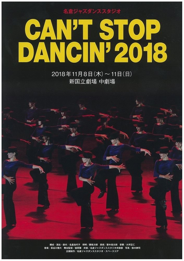 名倉ジャズダンススタジオ『CAN'T STOP DANCIN'2018 - ぴあ