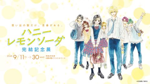 ハニーレモンソーダ完結記念展 【期間内/フリー入場】 | ぴあエンタメ情報