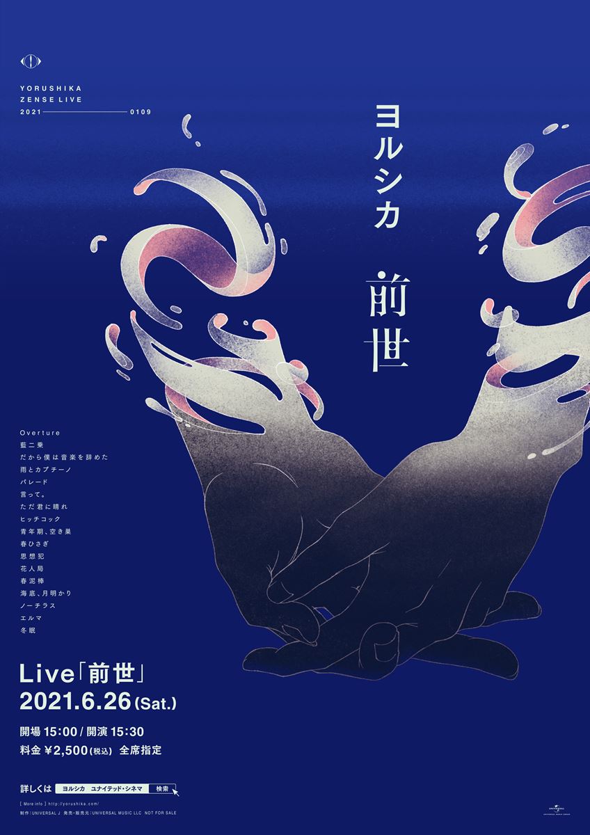 『ヨルシカ Live「前世」』プレミアム上映会 ポスター画像