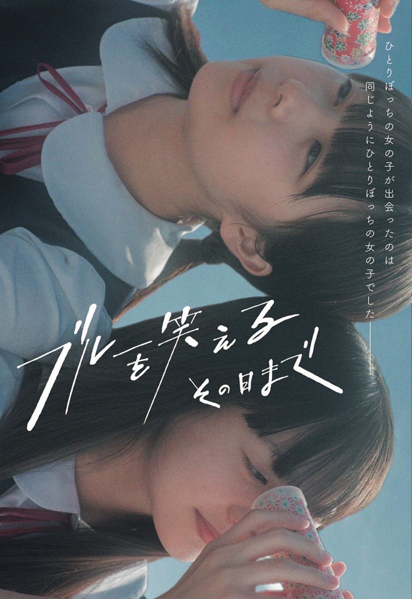 (C)2023 ブルーを笑えるその日まで