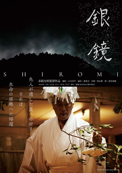 (C)映画「銀鏡 SHIROMI」製作委員会