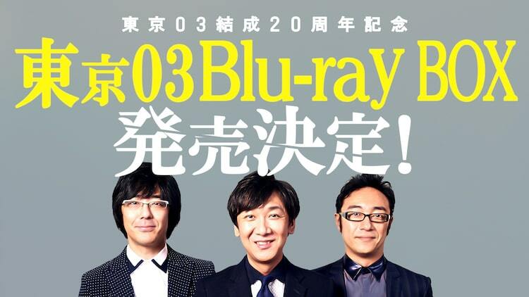 東京03、結成20周年記念で22枚組Blu-rayボックス発売！全154ネタ約52時間収録 - ぴあエンタメ情報