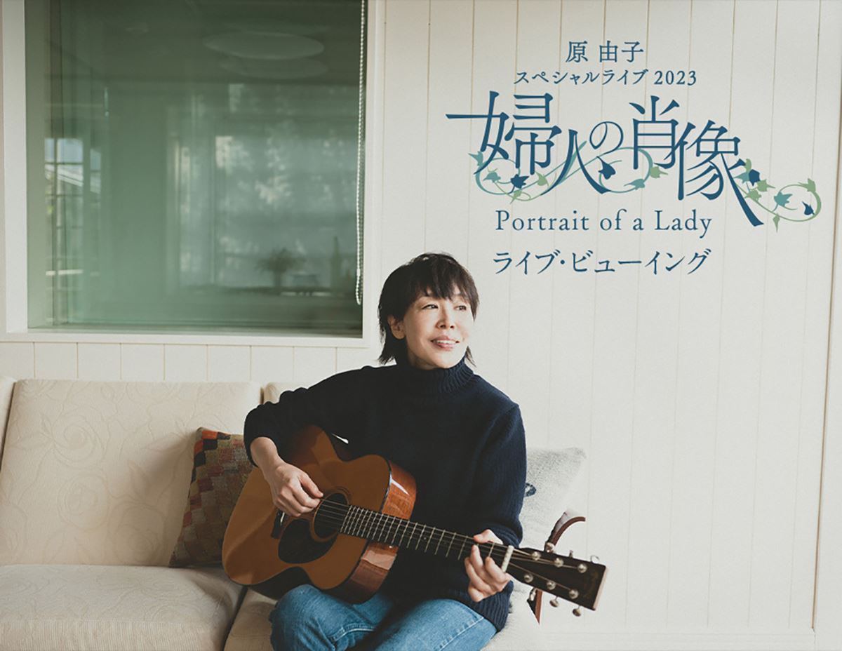 原 由子 スペシャルライブ 2023「婦人の肖像（Portrait of a Lady