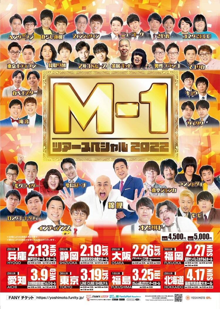 M-1ツアースペシャル2022」出演者発表、福岡公演1ステージ追加も ...