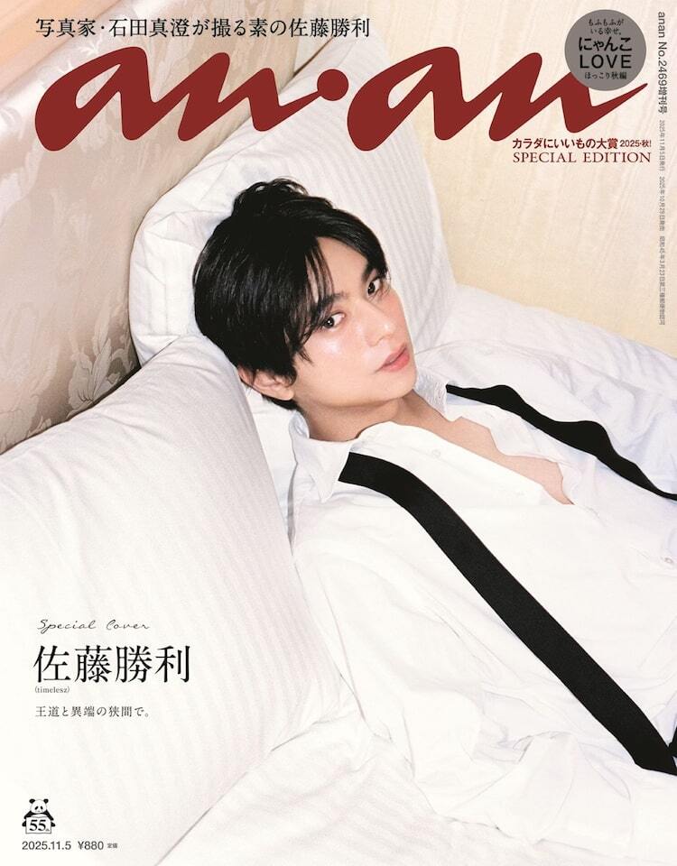 timelesz佐藤勝利がananのSPエディション表紙に登場、撮影は石田真澄