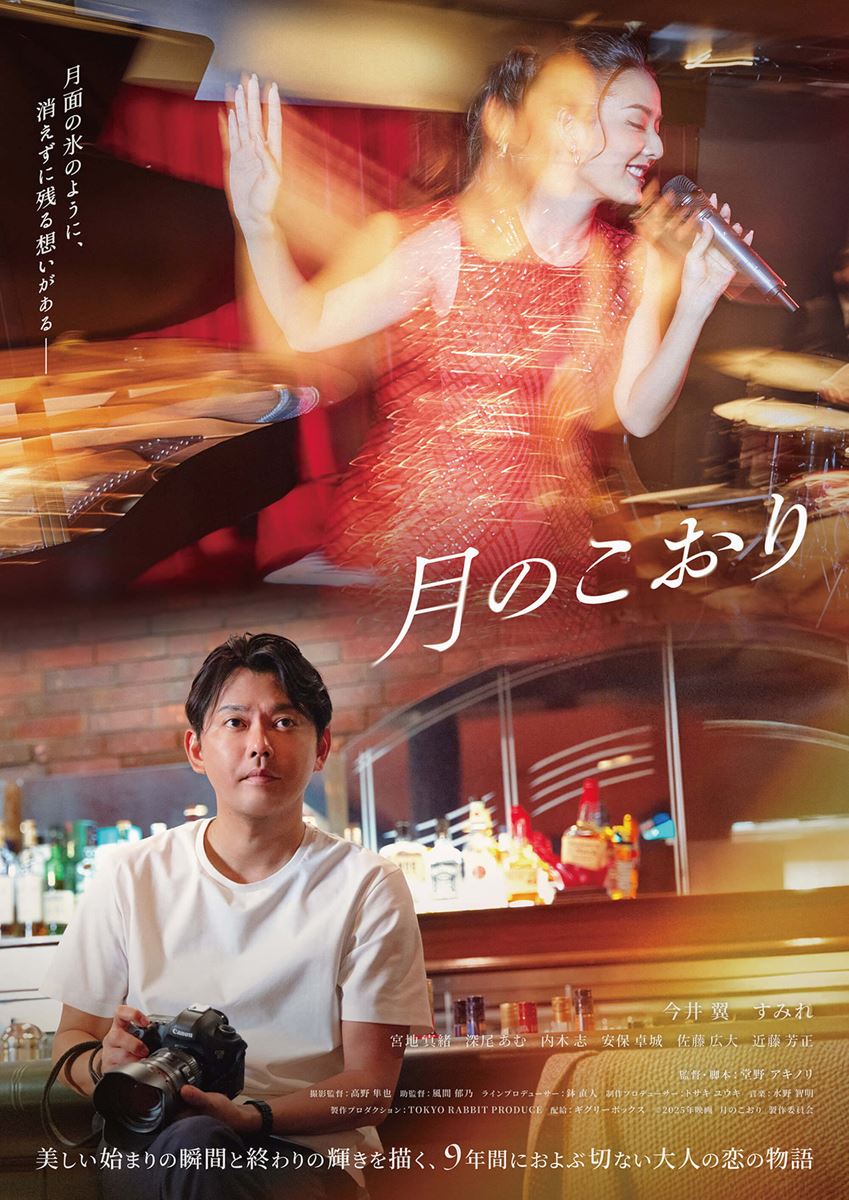 (C)2025 年映画「月のこおり」製作委員会