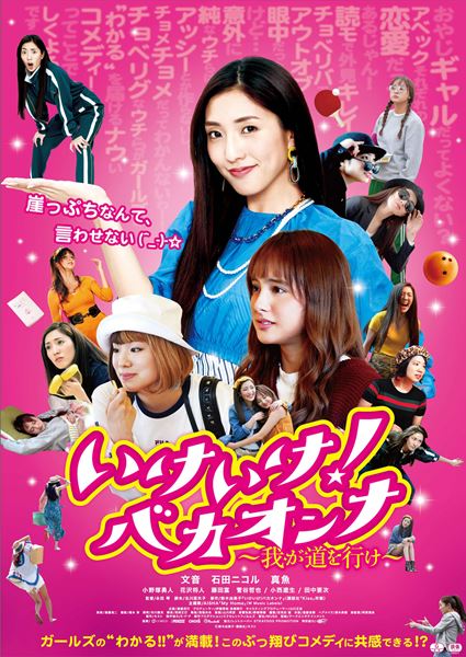 (C)鈴木由美子・講談社／ネスト (C)2020映画「いけいけ！バカオンナ」製作委員会