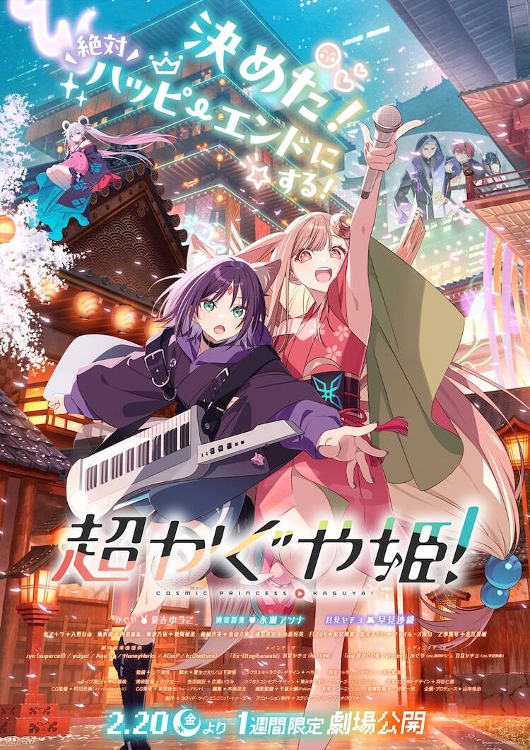超かぐや姫! イラストセット(最速上映ステッカー付き)ーとまとー 超かぐや姫！」新宿バルト9で最速上映決定、「特製ちびかぐや
