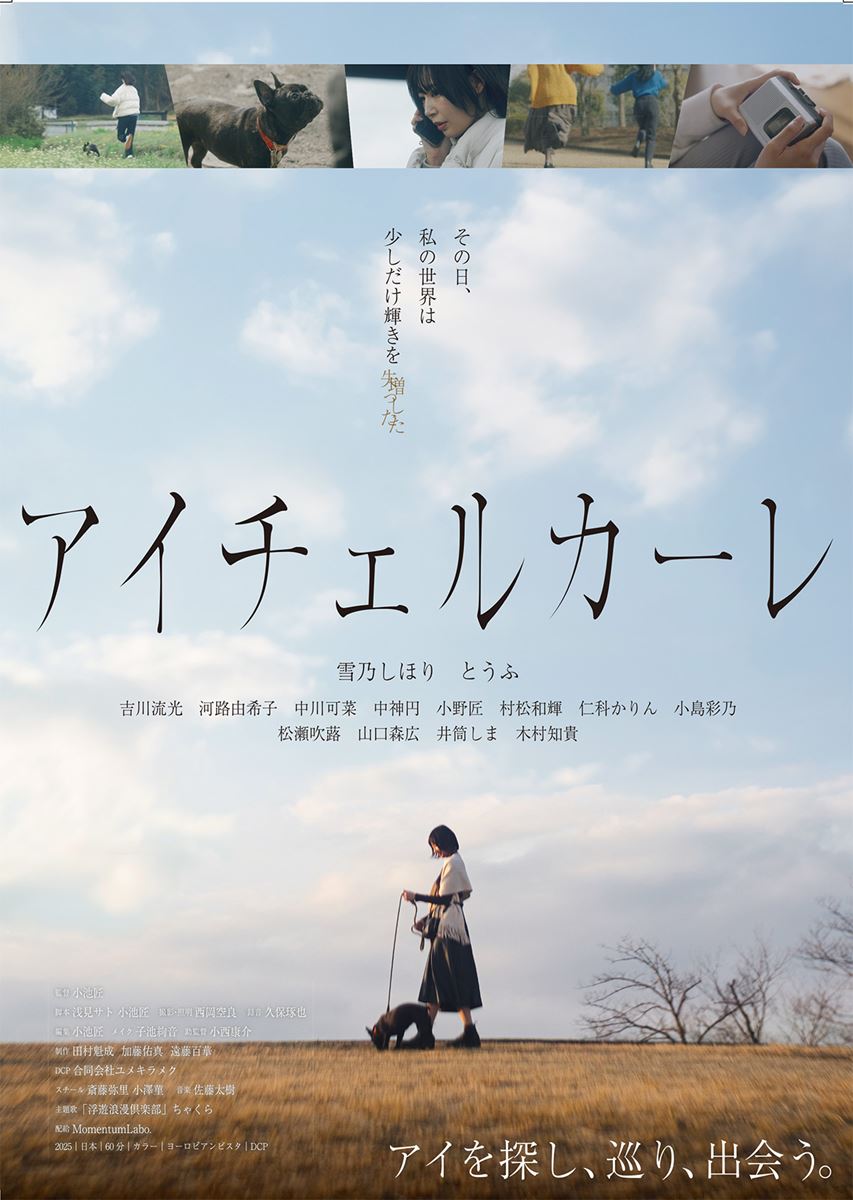 (C)2025映画「アイチェルカーレ」
