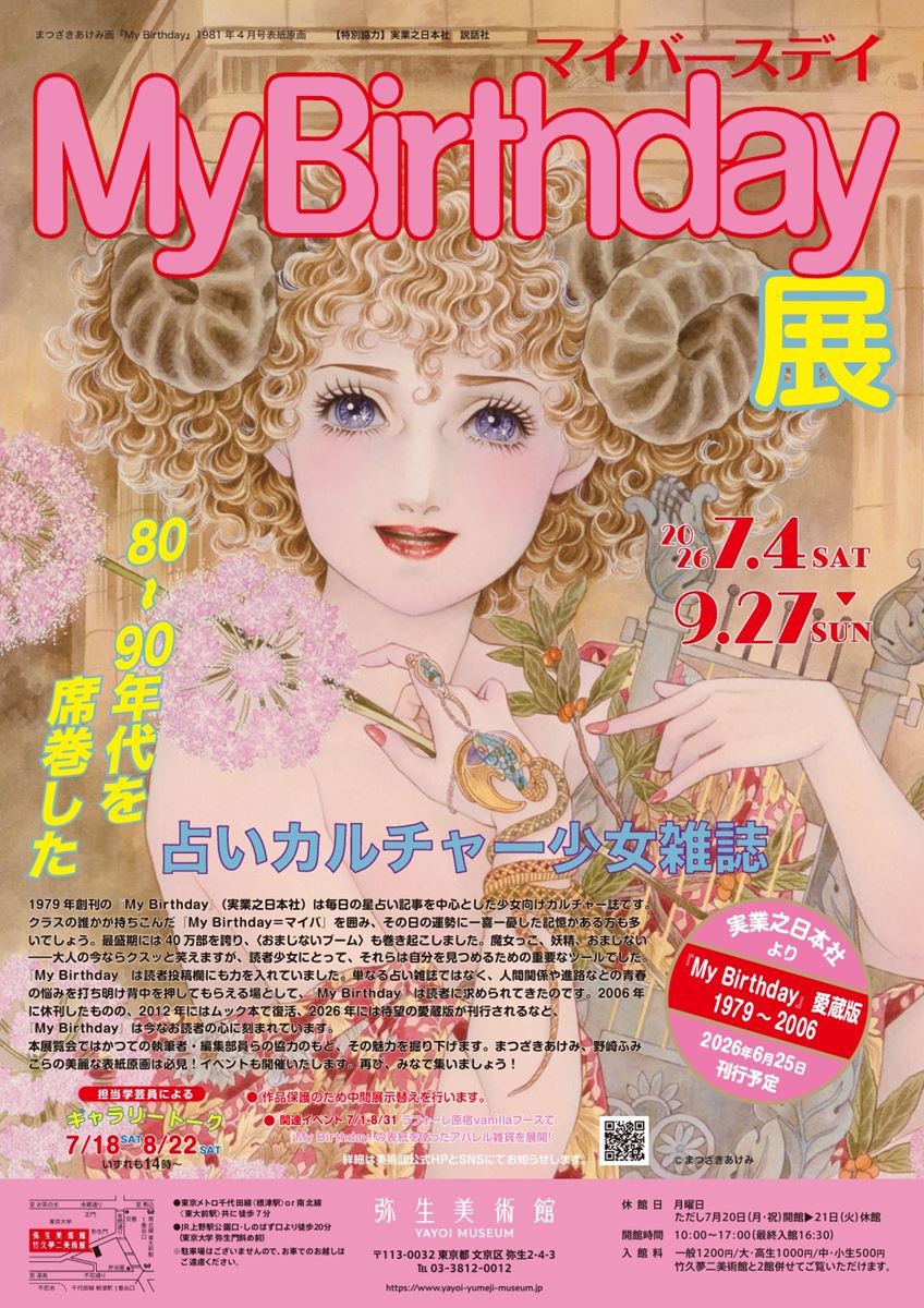 My Birthday』展 80～90年代を席巻した 占いカルチャー少女雑誌 | ぴあ