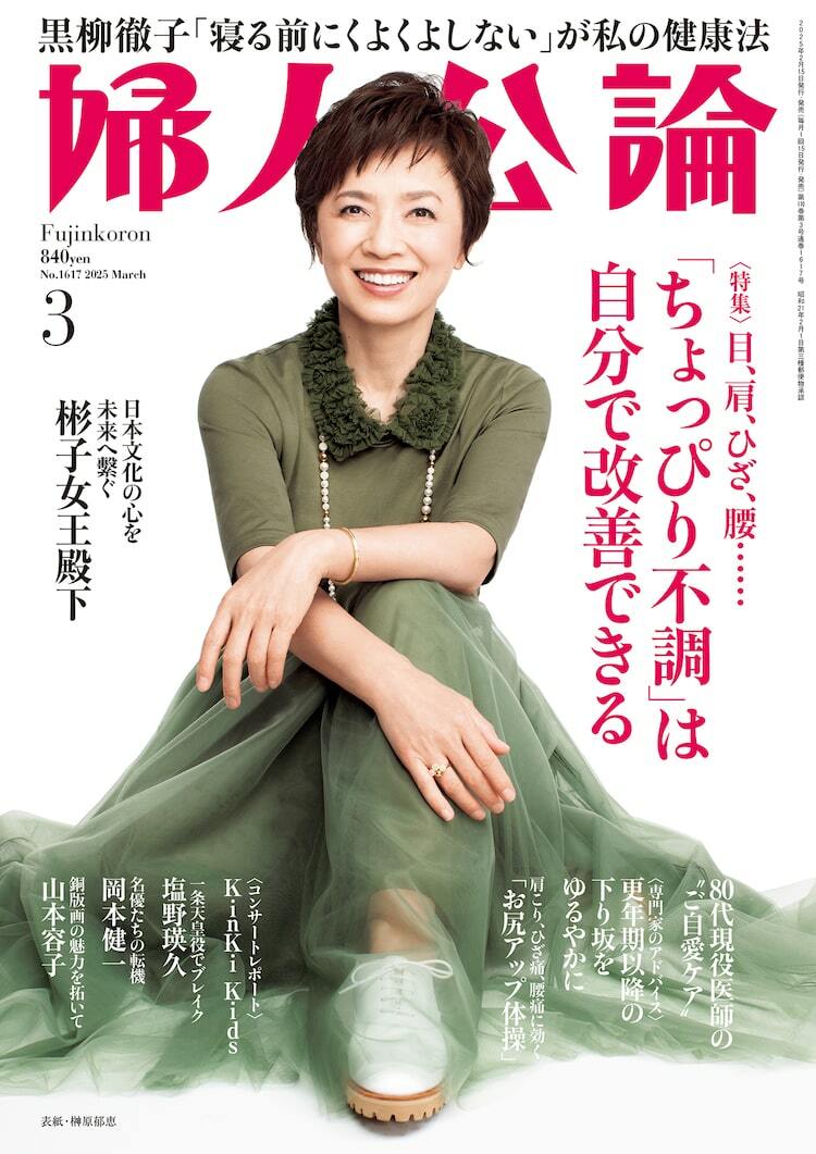 男闘呼組 婦人公論 グラビア＆記事 難あり