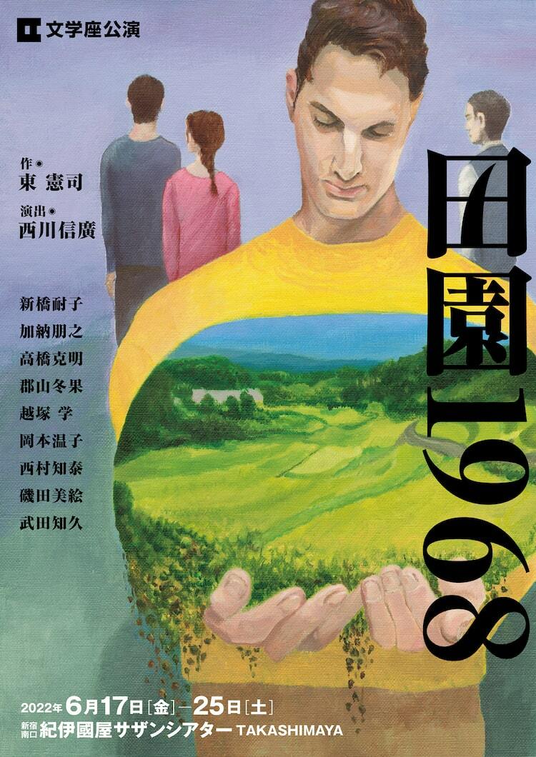 東憲司が西川信廣と初タッグ、家族の絆を見つめ直す「田園1968