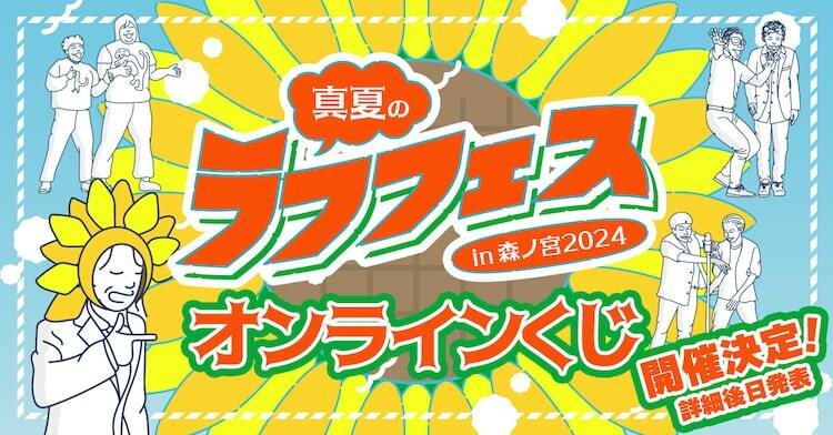 売れ筋がひ新作！ カベポ、金属、黒帯、はる告ぐ、フースーヤらのグッズ「真夏の タレント・お笑い芸人