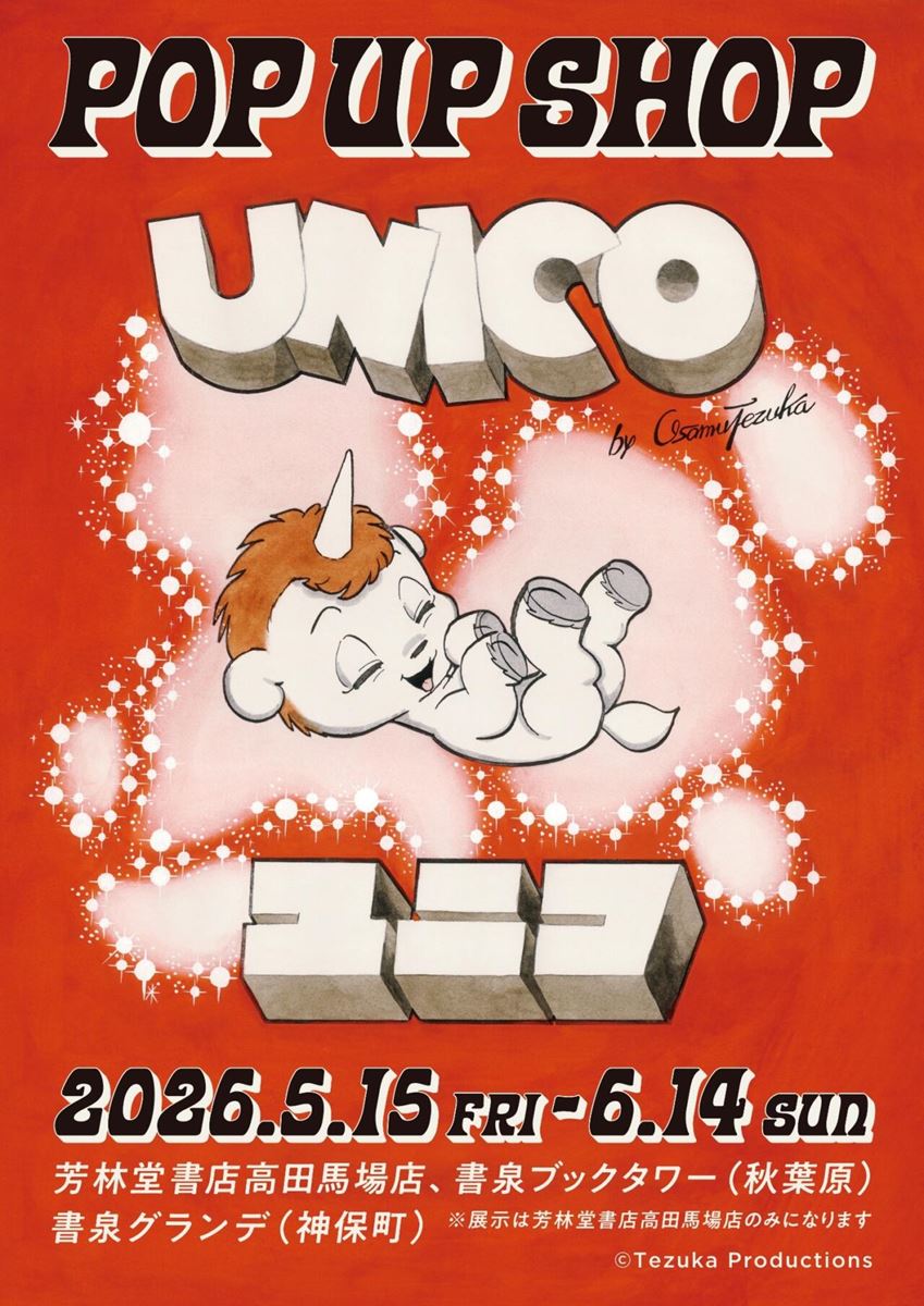 手塚治虫の美しい原画でユニコと仲間たちが大集合！『ユニコ
