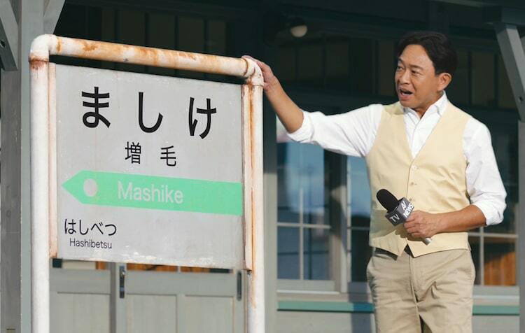 TOKIO城島茂、増毛町で増毛の自然さに驚き - ぴあ音楽