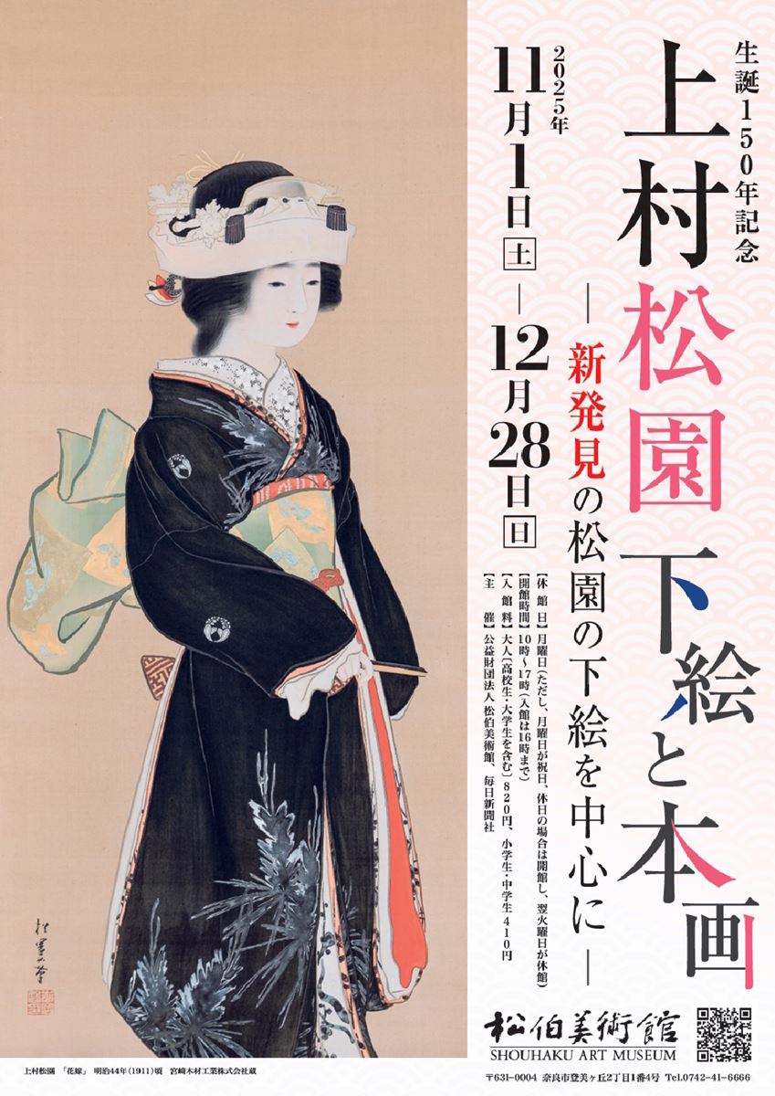 上村松園生誕150年記念 下絵と本画－新発見の松園の下絵を中心に