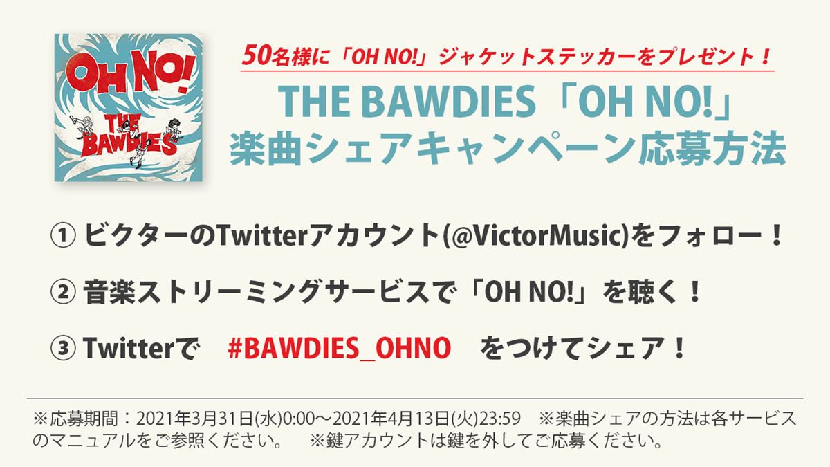 THE BAWDIES「OH NO!」楽曲シェアキャンペーン 告知画像