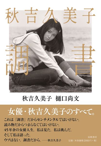 常に異彩を放つ女優、秋吉久美子。この秋、初の自伝出版、特集上映も 