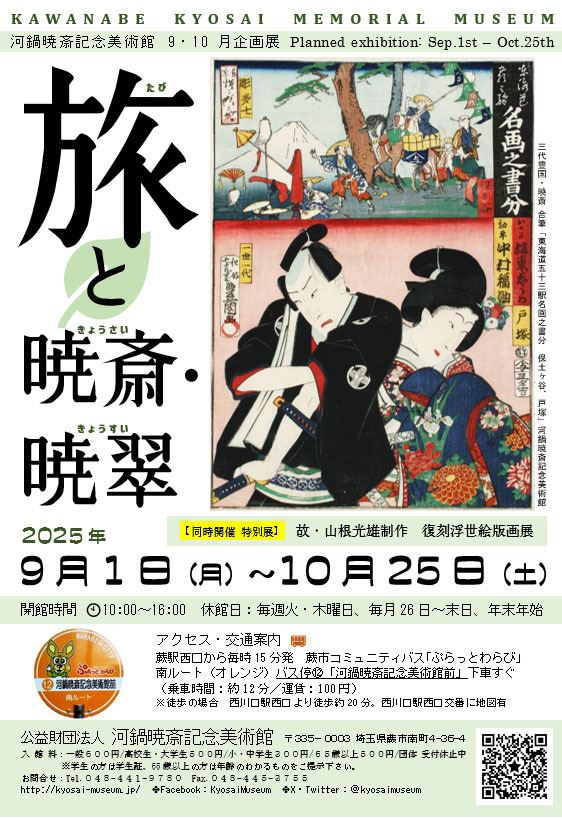 企画展「旅と暁斎・暁翠」展（同時開催・特別展「故・山根光雄制作