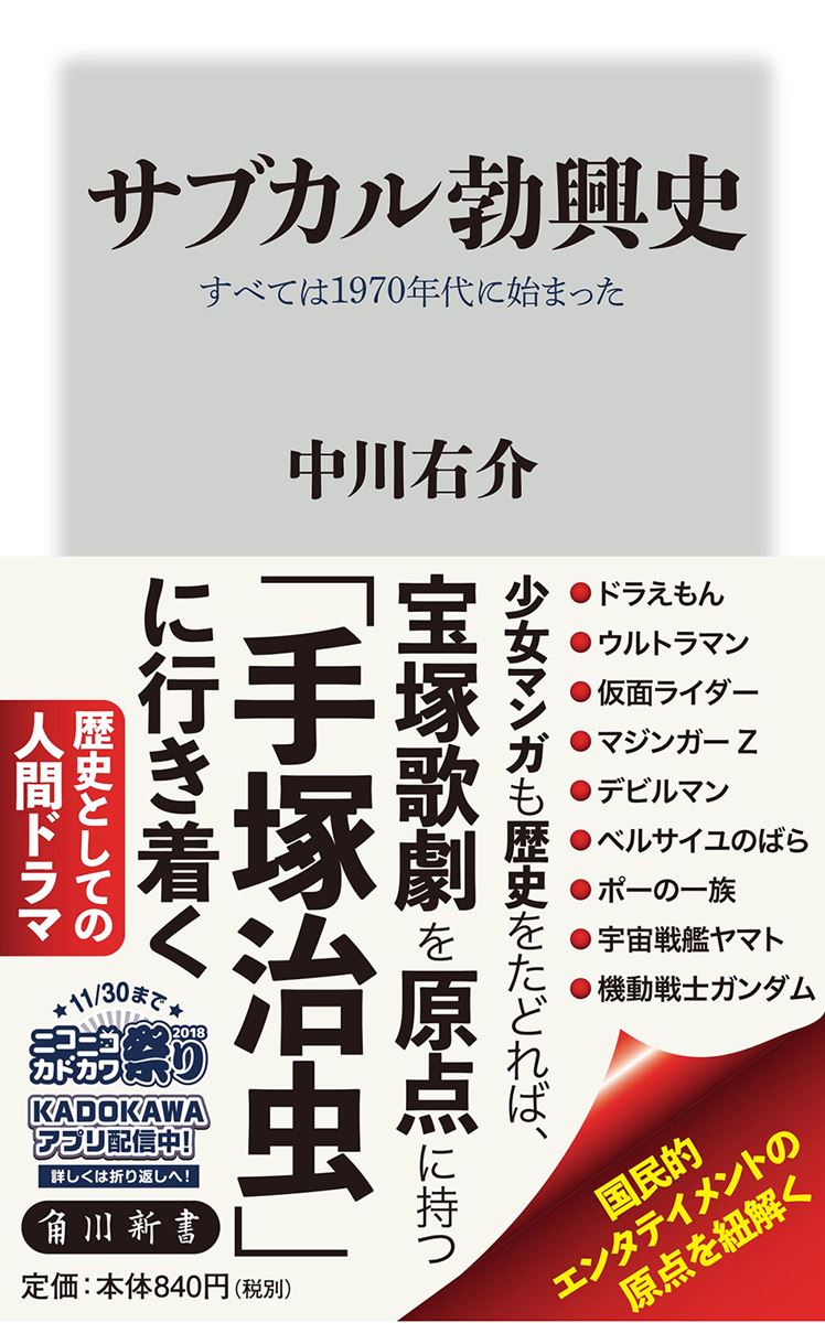 『サブカル勃興史 すべては1970年代に始まった』 発売日：2018年11月10日 著者：中川右介 KADOKAWA刊