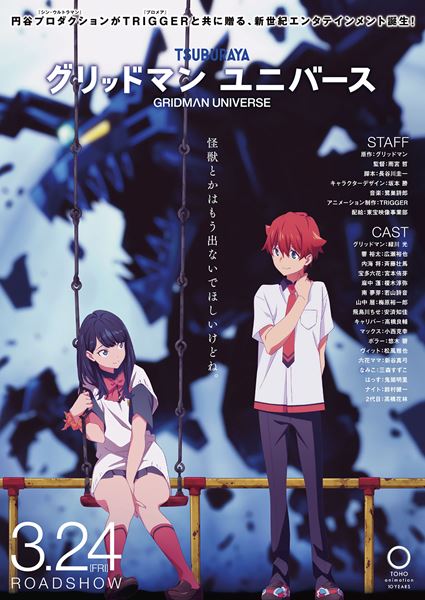 (C)円谷プロ (C)2023 TRIGGER・雨宮哲／「劇場版グリッドマンユニバース」製作委員会