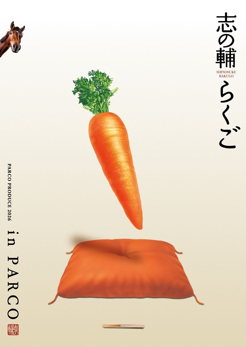 志の輔らくご in PARCO 2026』 | ぴあエンタメ情報