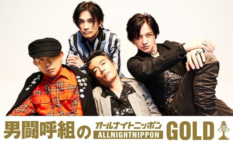 男闘呼組のオールナイトニッポンGOLD」4人そろって生放送、新情報の発表も - ぴあ音楽