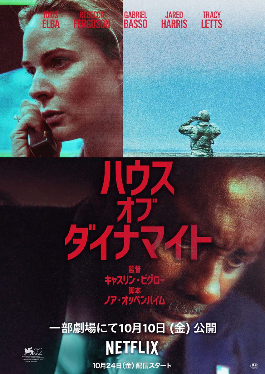 Netflix映画『ハウス・オブ・ダイナマイト』一部劇場にて 10月10日(金)より公開/Netflixにて10月24(金)より独占配信