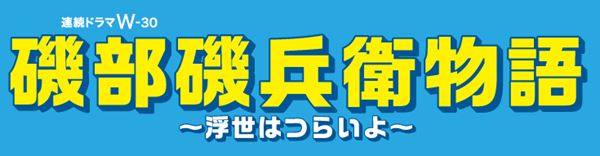 【おまけ付き】＊新品未開封 杉野遥亮主演 磯部磯兵衛物語 DVD（生写真付き） ドラマW／磯部磯兵衛物語】アクリルスタンド（磯部磯兵衛）｜wowshop
