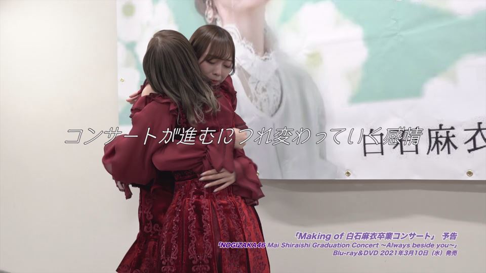 乃木坂46 『NOGIZAKA46 Mai Shiraishi Graduation Concert～Always beside you～』特典映像予告編