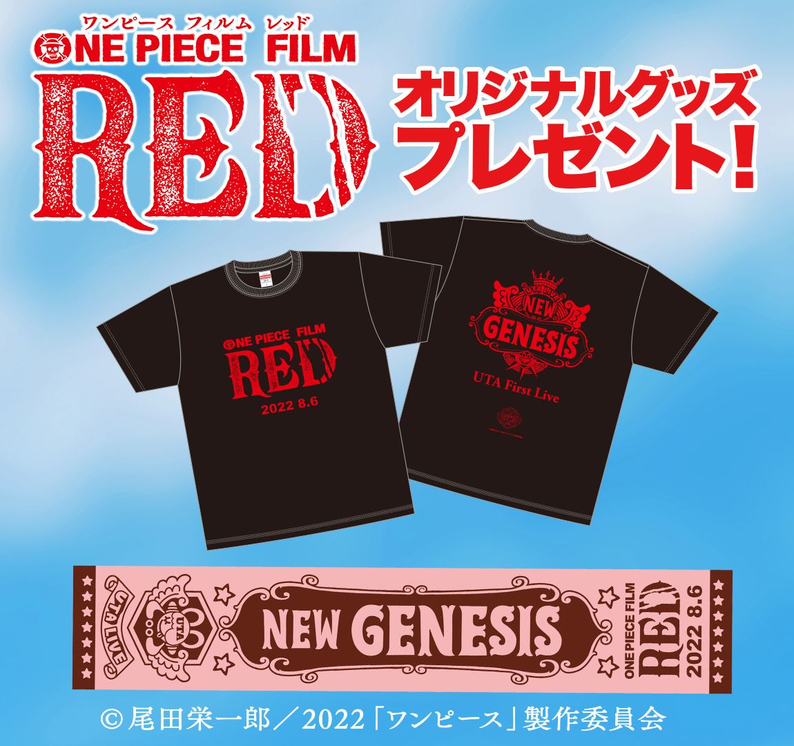 プレゼント One Piece Film Red Tシャツ Or フェイスタオル 10名様 ぴあ映画