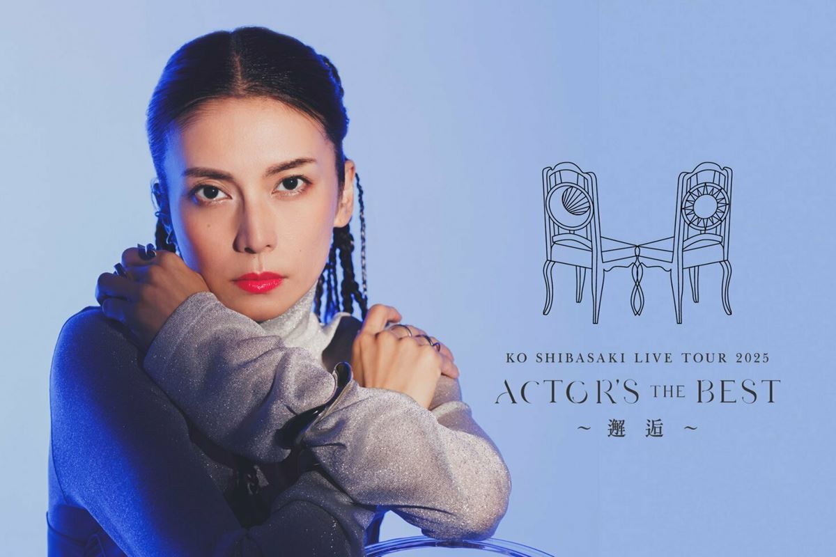 柴咲コウ 全国ツアー『KO SHIBASAKI LIVE TOUR 2025 ACTOR'S THE BEST