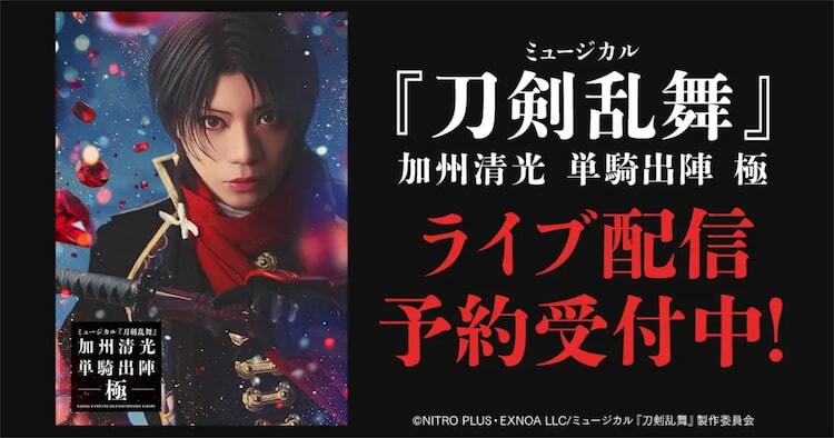 刀ミュ「加州清光 単騎出陣 極」ライブ配信＆ライブビューイング実施