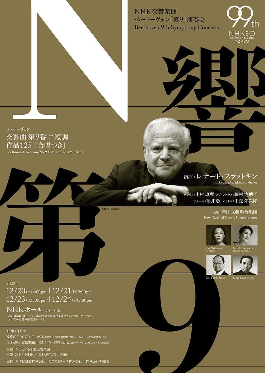 N響 ベートーヴェン「第9」演奏会 | ぴあエンタメ情報